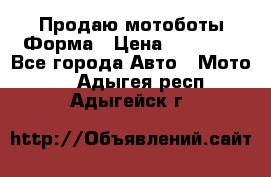 Продаю мотоботы Форма › Цена ­ 10 000 - Все города Авто » Мото   . Адыгея респ.,Адыгейск г.